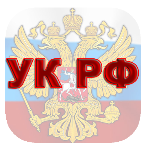 Уголовный кодекс РФ LOGO-APP點子