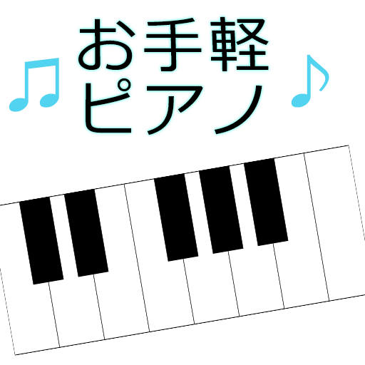 お手軽ピアノ LOGO-APP點子