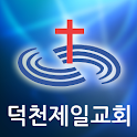 덕천제일교회 logo
