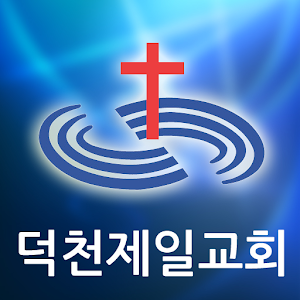 덕천제일교회 1.99.60