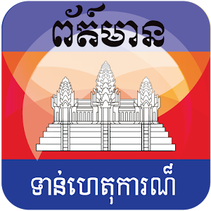 Khmer News 3.4