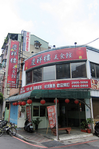  [台北‧板橋] 慶祥樓 烤鴨三吃