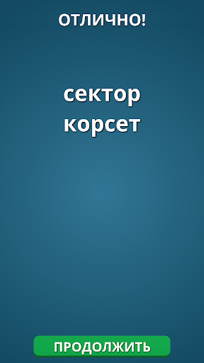 【免費拼字App】Слово в слове - Анаграммы-APP點子