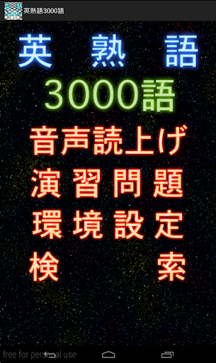 英語学習 聞いて覚える英熟語3000語+