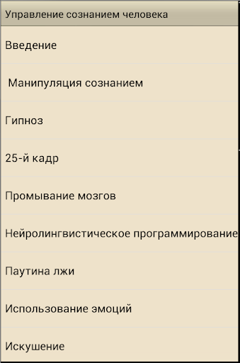 Управление сознанием человека