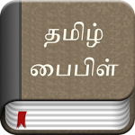 Cover Image of डाउनलोड तमिल बाइबिल 3.3 APK