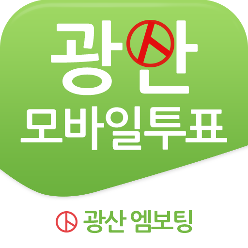 광산엠보팅 LOGO-APP點子