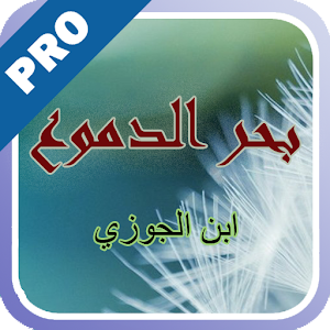 بحر الدموع لابن الجوزي - تفعيل logo