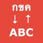 Cover Image of Tải xuống แปลภาษา อังกฤษเป็นไทย ภาษาอื่น 4.0 APK