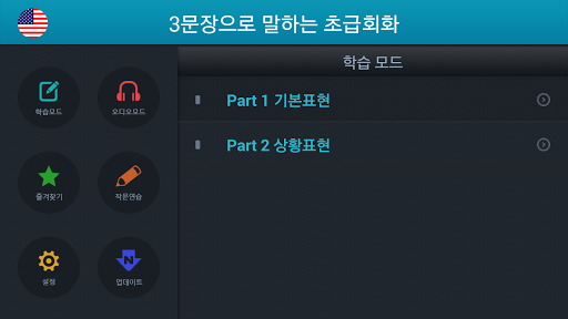 【免費教育App】3문장으로 말하는 초급회화-APP點子