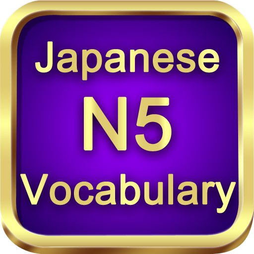 N5日本語単語の模擬テストをしする