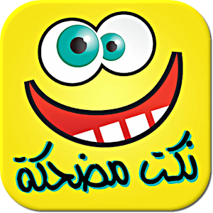 نكت مغربية مضحكة (بدون انترنت).apk nokattem6.0