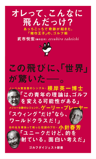 オレって こんなに飛んだっけ？