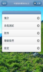 Free 中醫聲線體質與宜忌  中医嗓音体质与保健 APK