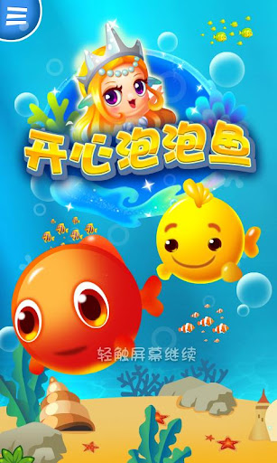 開心泡泡魚Bubble Fish Fun