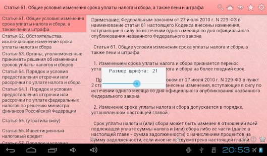 Налоговый кодекс РФ Screenshots 3