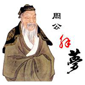 周公解夢大全(簡繁版) logo