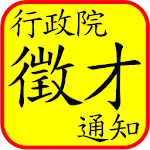 Taiwan Gov Job Notification政府工 Apk