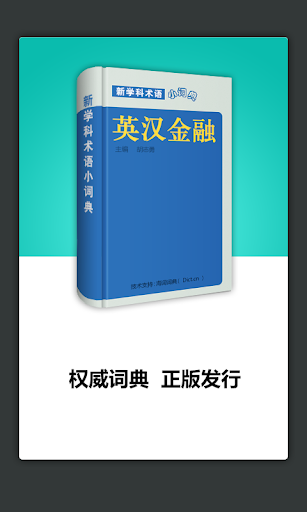 金融术语英语词典 海词出品