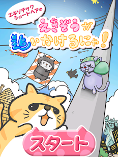 Free Download 猫のエキゾチックショートヘアのえきぞうが追いかけるにゃ！ APK for Android