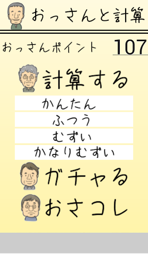 おっさんと計算