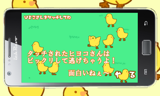 【免費家庭片App】ひよこさんタッチ～お子さんが喜ぶヒヨコ遊び～-APP點子