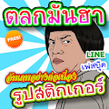 สติกเกอร์สำหรับไลน์ ตลก กวนๆ Apk