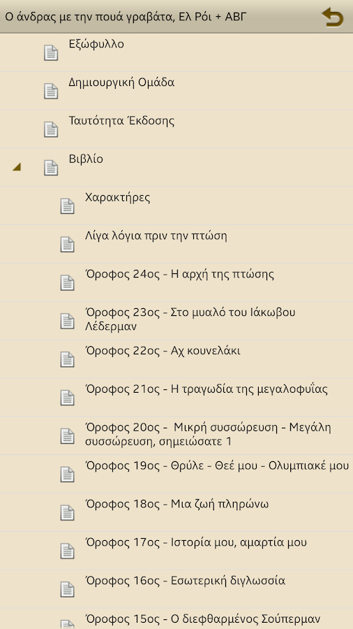 Ο άνδρας με την…, Ελ Ρόι + ΑΒΓ - screenshot