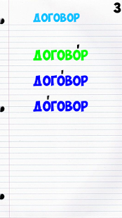 How to download Проставь ударение в слове 1.05 mod apk for bluestacks