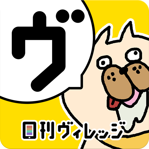 ヴィレッジヴァンガード　日刊ヴィレッジ！ LOGO-APP點子