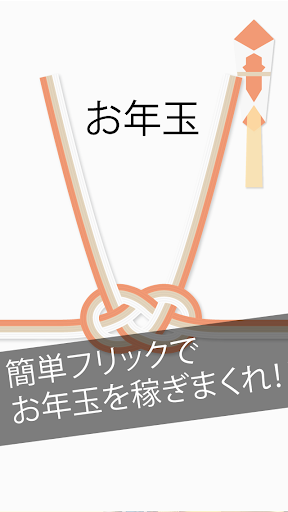 お年玉〜フリックでお金を稼げ！まるでお小遣い！お正月アプリ〜