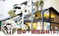 甜點森林(范特喜7號店) (已歇業)