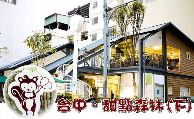 范特喜七號店。甜點森林 微創團隊大改造(下)