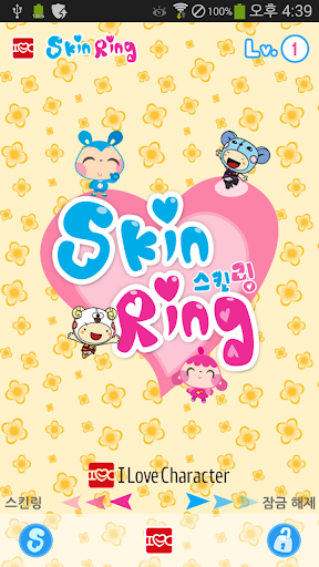 스킨링 SkinRing