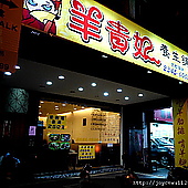 [火鍋。羊肉爐] ♥羊貴妃 養身舖 食補膠原美麗雙饗餐(信義) 原:基隆大武崙280羊肉爐吃到飽  ♥ JoyceWu。食記