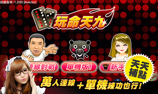 Lastest 愛台灣玩命天九(單機+連線) APK for Android