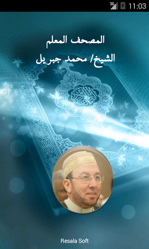القرآن الكريم -محمدجبريل -معلم
