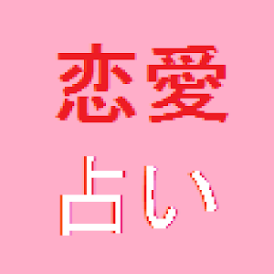 よく当たる無料恋愛占い・心理テスト.apk 1.00