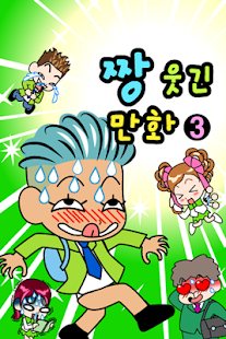 How to get ZzangFunnyComics3 lastet apk for laptop