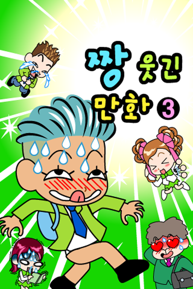 Android application ZzangFunnyComics3 screenshort