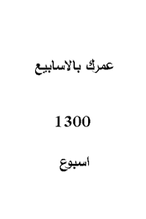عمرك بالعربي Screenshots 20 عمرك بالعربي Screenshots 20