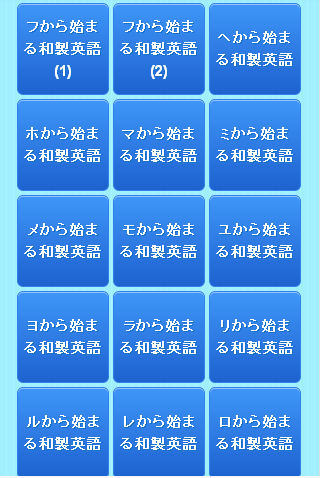 【免費教育App】変な和製英語～海外では意味が通じない紛らわしいカタカナ英語-APP點子