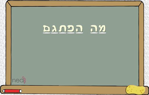 מה הפתגם