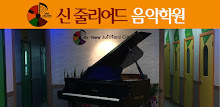 신 쥴리어드 음악학원 APK