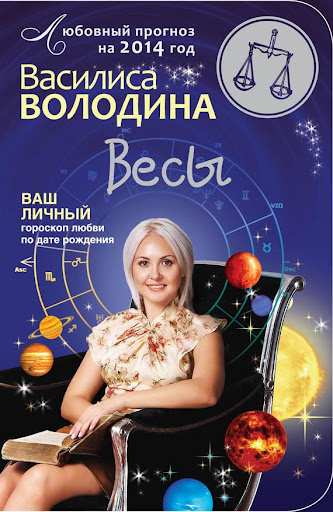 Весы. Любовный прогноз на 2014