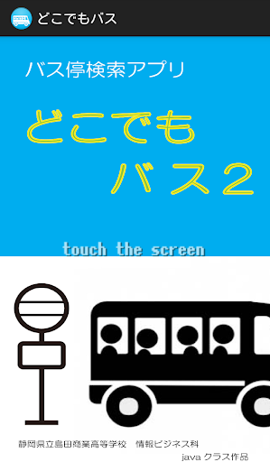 島田商業 どこでもバス２