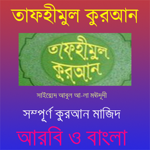 তাফহীমুল কুরআন সম্পূর্ণ ফ্রি