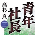 青年社長（三） logo