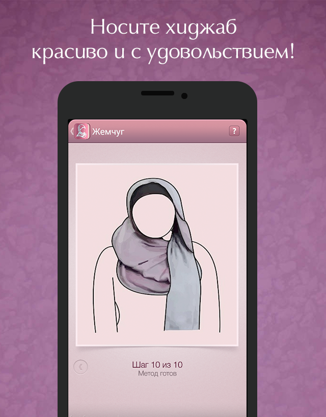 Хиджаб: уроки по завязыванию — приложение на Android