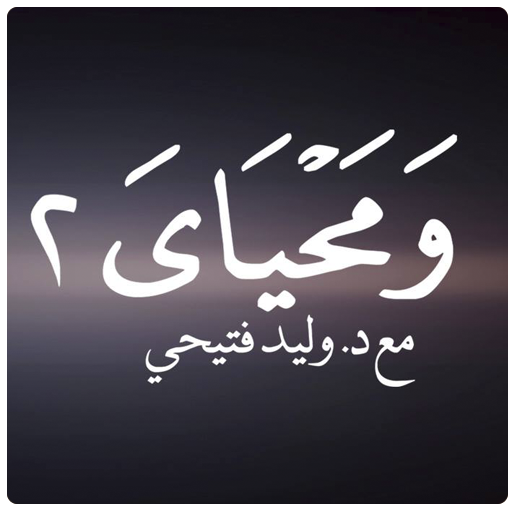 برنامج ومحياي 2